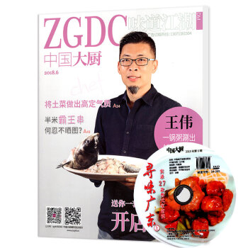 中国大厨杂志2018年6月酒店厨师学习交流美食烹饪期刊菜谱 pdf epub mobi 电子书 下载
