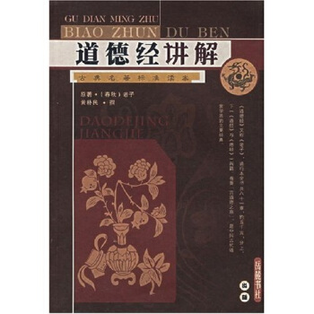 道德經講解(古典名著標準讀本)