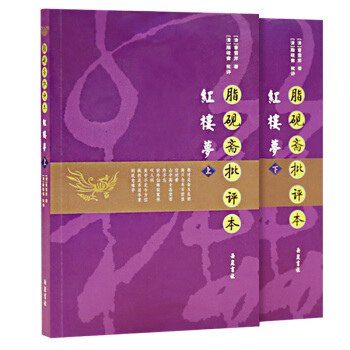 脂硯齋批評本紅樓夢（上下） pdf epub mobi 電子書 下載