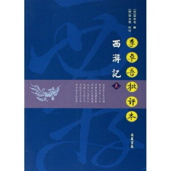 李卓吾批評本西遊記（套裝上下冊） pdf epub mobi 電子書 下載