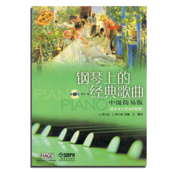 鋼琴上的經典歌麯（中級簡易版）（適閤車爾尼849程度）（原版引進）（附光盤） pdf epub mobi 電子書 下載