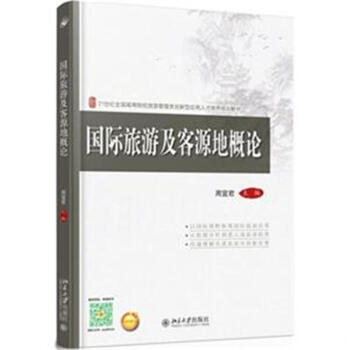國際旅遊及客源地概論-21世紀全國高等院校管理類 pdf epub mobi 電子書 下載