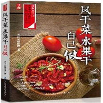 风干菜 水果干自己做 pdf epub mobi 电子书 下载