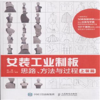 上裝篇-女裝工業製闆思路.方法與過程 pdf epub mobi 電子書 下載