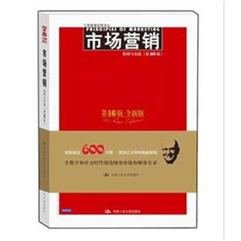 市场营销-第16版.全新版 pdf epub mobi 电子书 下载