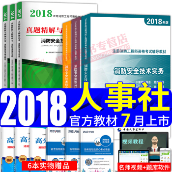 新大綱 一級注冊消防工程師2018教材真題習題12本全套 中國人事齣版社 二級適用