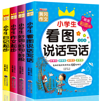 全4册小学生看图说话写话作文书大全适合一二三年级黄冈作文辅导书好词好句好段日记起步优秀作文 pdf epub mobi 电子书 下载