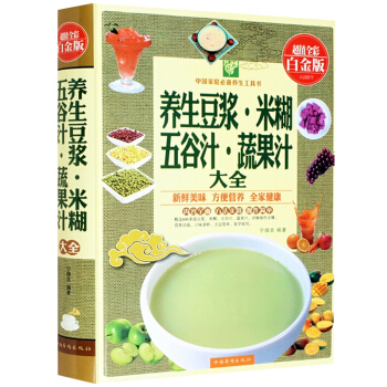 养生豆浆.米糊.五谷汁.蔬果汁大全 (全彩白金版) 日常饮品合理均匀地饮用提高抵抗力 pdf epub mobi 电子书 下载