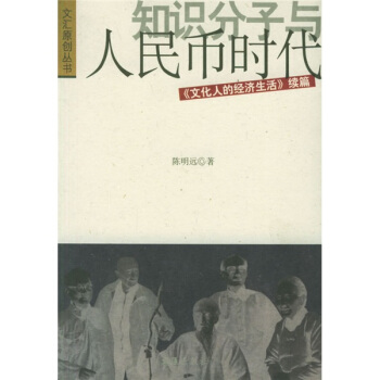 知识分子与人民币时代：《文化人的经济生活》续篇 pdf epub mobi 电子书 下载
