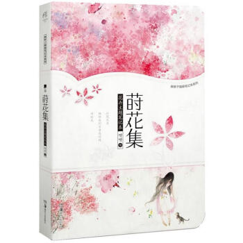 蒔花集 pdf epub mobi 電子書 下載