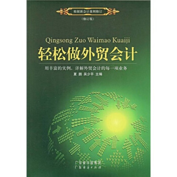 轻松做外贸会计 pdf epub mobi 电子书 下载