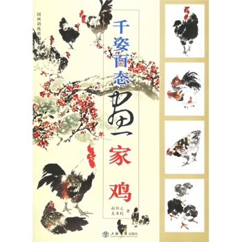 韆姿百態畫傢雞 pdf epub mobi 電子書 下載