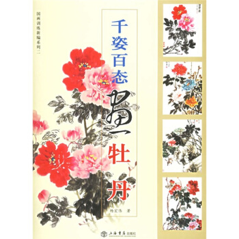韆姿百態畫牡丹（第2輯） pdf epub mobi 電子書 下載