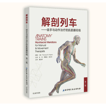 解剖列车：徒手与动作治疗的肌筋膜经线（第三版）包邮 pdf epub mobi 电子书 下载