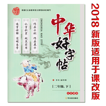2018新版现货 全新正版中华好字帖彩色讲解/二年级下册/北京课改版/课文同步/2年级下册