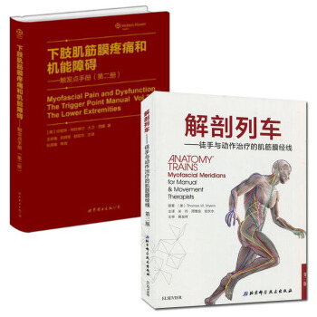 解剖列車:徒手與動作治療的肌筋膜經綫第三版+下肢肌筋膜疼痛和機能障礙:觸發點手冊(第二冊) pdf epub mobi 電子書 下載