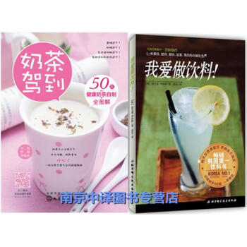 奶茶駕到50款健康奶茶自製全圖解+我愛做飲料!飲品製作大全教程書籍 花式奶茶配方 飲料冰品