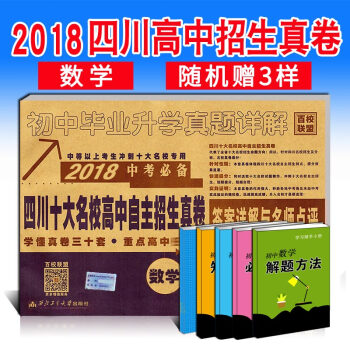 現貨 2018中考數學 四川十大名校高中自主招生真捲試題匯編 初中畢業升學真題詳解模擬試捲 pdf epub mobi 電子書 下載