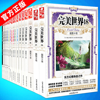 官方正版 完美世界全套1-18共18冊 辰東玄幻小說 pdf epub mobi 電子書 下載