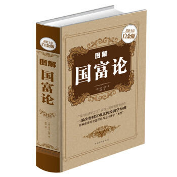 图解国富论(全彩白金版) 一部将经济学、政治理论、哲学、历史和经济实践活动巧妙地结合 pdf epub mobi 电子书 下载