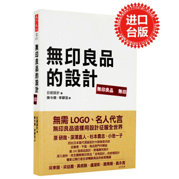 【中商原版】無印良品的設計 颱版 日經設計 天下文化 MUJI 深澤直人 無印良品如何用設計徵服世界