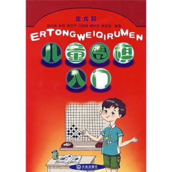 兒童圍棋入門：定式篇 pdf epub mobi 電子書 下載
