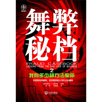 舞弊秘檔之我有多少種方法騙你 [Fraud Casebook:Lessons from The Bad Side of Business] pdf epub mobi 電子書 下載