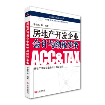 房地産開發企業會計與納稅實務 pdf epub mobi 電子書 下載