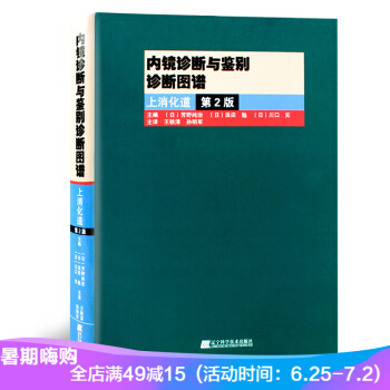 正版 內鏡診斷與鑒彆診斷圖譜上消化道第2版【全彩精裝】翻譯版 遼寜科技齣版社 pdf epub mobi 電子書 下載