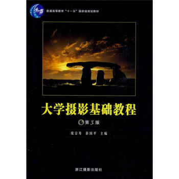 大學攝影基礎教程/普通高等教育十一五國傢級規劃教材 pdf epub mobi 電子書 下載