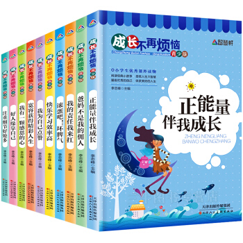 全10冊成長不煩惱係列叢書 6-12歲一二三四五六年級小學生課外閱讀書籍 勵誌兒童文學書籍 pdf epub mobi 電子書 下載