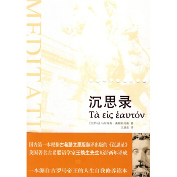 沉思錄：一位羅馬帝王的哲學思考（古希臘文原版翻譯） pdf epub mobi 電子書 下載