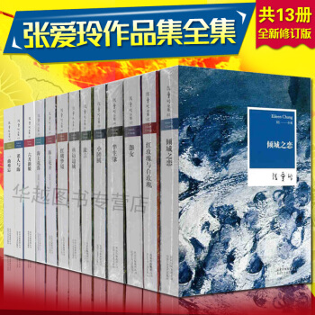 张爱玲小说全集全套13册 倾城之恋 半生缘 小团圆 红玫瑰与白玫瑰 六月新娘 老人与海等 pdf epub mobi 电子书 下载