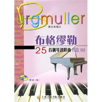 布格缪勒25首钢琴进阶曲（作品100）（附光盘） pdf epub mobi 电子书 下载