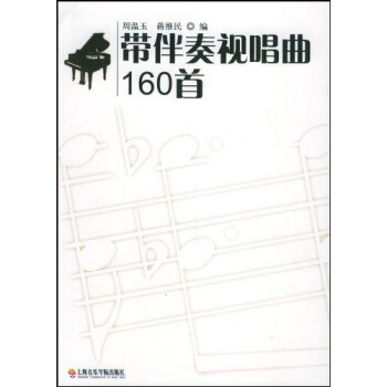 帶伴奏視唱麯160首