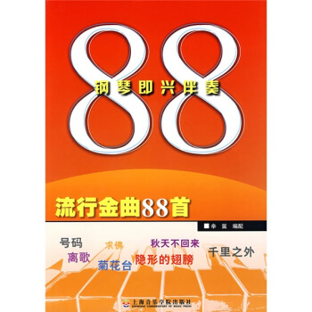 鋼琴即興伴奏流行金麯88首 pdf epub mobi 電子書 下載