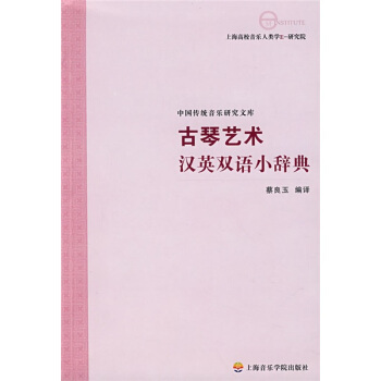 古琴艺术汉英双语小辞典 pdf epub mobi 电子书 下载