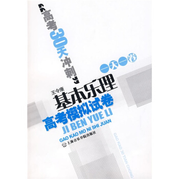 “高考30天衝刺”一天一捲:基本樂理高考模擬試捲