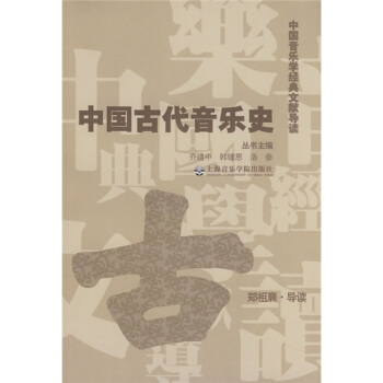 中國古代音樂史 pdf epub mobi 電子書 下載