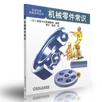 机械零件常识（日本经典技能系列丛书） pdf epub mobi 电子书 下载