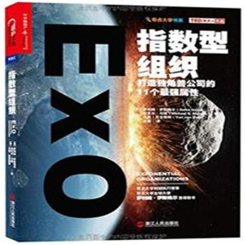 指數型組織-打造獨角獸公司的11個最強屬性-奇點