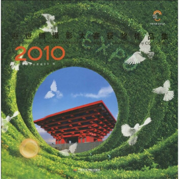 2010迎世博摄影大赛获奖作品集 pdf epub mobi 电子书 下载