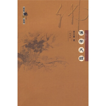 佛學大綱 pdf epub mobi 電子書 下載