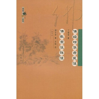 佛經精華錄箋注佛教宗派詳注 pdf epub mobi 電子書 下載