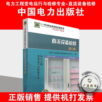 11-054直流設備檢修(第二版)職業技能鑒定指導書(變電運行與檢修專業)