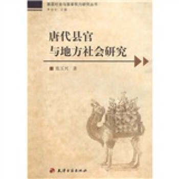 唐代縣官與地方社會研究 pdf epub mobi 電子書 下載