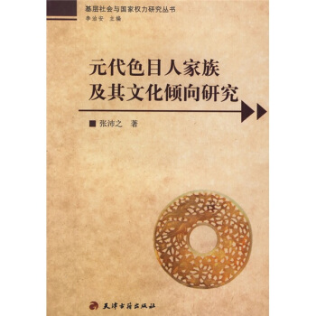 元代色目人家族及其文化倾向研究 pdf epub mobi 电子书 下载