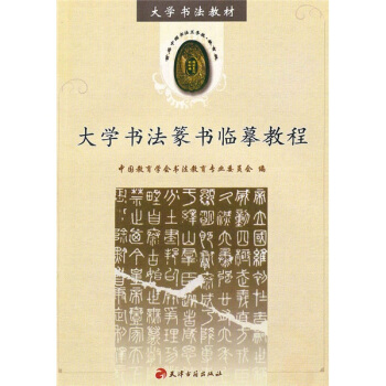 大學書法教材:大學書法篆書臨摹教程