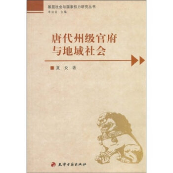 唐代州級官府與地域社會 pdf epub mobi 電子書 下載