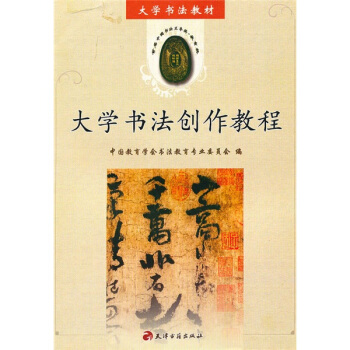 大学书法教材：大学书法创作教程 pdf epub mobi 电子书 下载